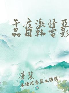 午夜激情亚洲精品日韩电影