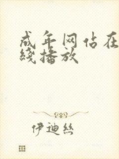 成年网站在线在线播放