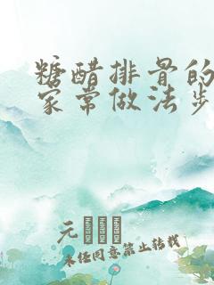 糖醋排骨的做法家常做法步骤