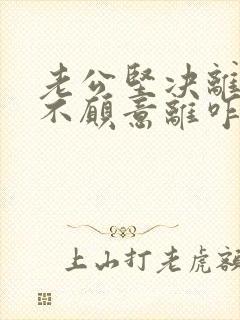老公坚决离婚我不愿意离咋挽回