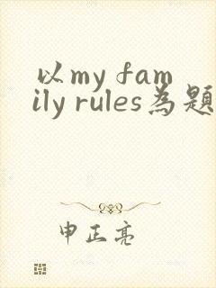 以my family rules为题的英语作文60词