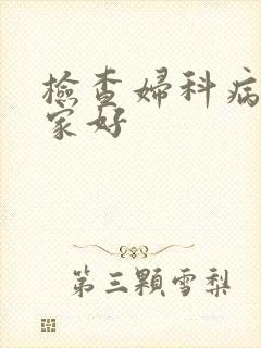 检查妇科病去哪家好