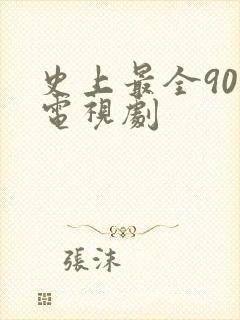 史上最全90后电视剧