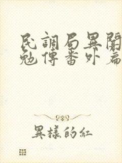 民调局异闻录之勉传番外篇
