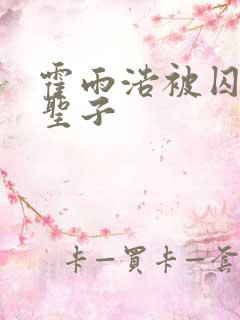 霍雨浩被囚禁当圣子