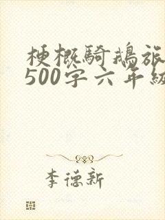 梗概骑鹅旅行记500字六年级