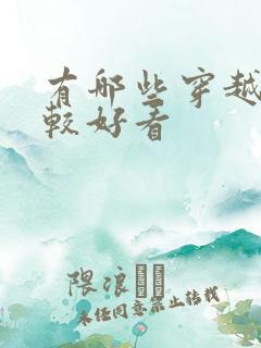 有哪些穿越剧比较好看