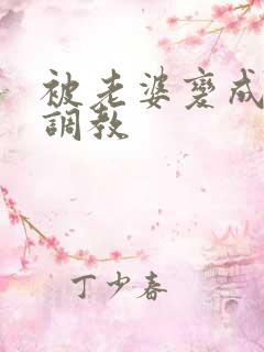 被老婆变成人妖调教