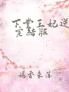 下堂王妃逆袭记 完结版
