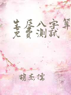 生辰八字算命 免费测试 生辰八字算命 免费测试