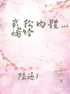 武松肉体…粗喘娇吟