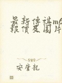 最新传祺m6的报价及图片大全