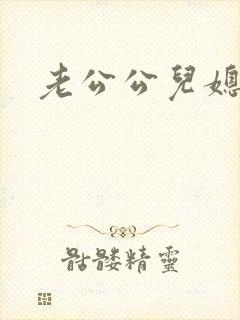 老公公儿媳小说