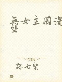 无女主国漫有哪些