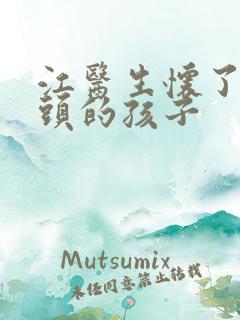 江医生怀了死对头的孩子