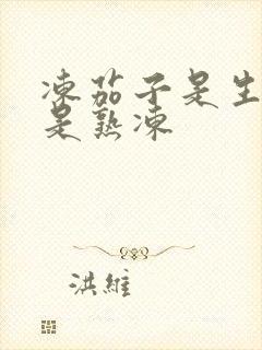 冻茄子是生冻还是熟冻