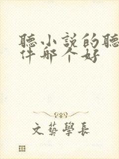 听小说的听书软件哪个好
