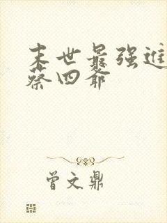 末世最强进化 蔡四爷 末世最强进化 蔡四爷