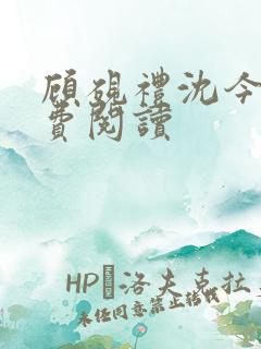 顾砚礼沈今烟免费阅读