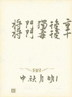 将门独后重生之将门毒后千山茶客完结
