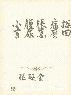 小腹胀痛总感觉有尿怎么回事