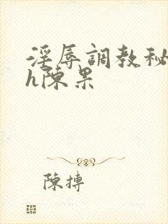 淫辱调教秘书高h陈果