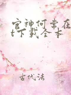 官神何常在txt下载全本