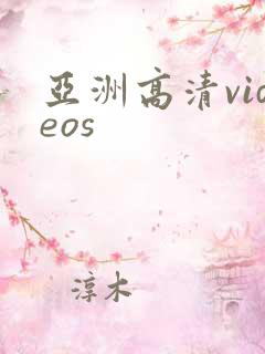 亚洲高清videos