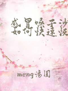 感冒嗓子沙哑了如何快速恢复声音