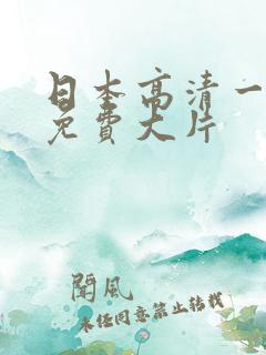 日本高清一级a免费大片