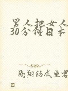 男人把女人操爽30分钟日本