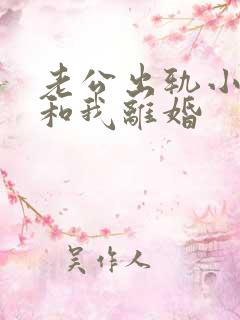 老公出轨小三要和我离婚