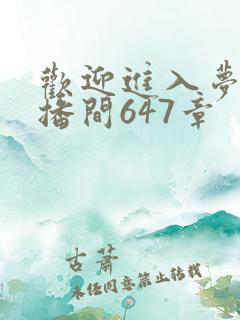 欢迎进入梦魇直播间647章
