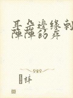 耳朵边缘刺痛一阵阵的疼