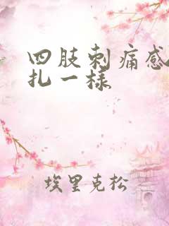 四肢刺痛感觉针扎一样