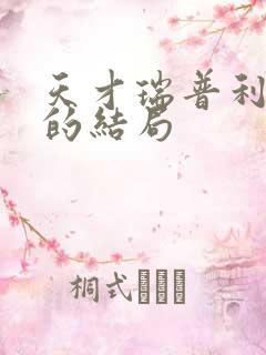天才瑞普利最后的结局