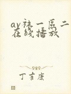 av袜一区二区在线播放
