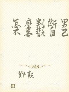 怎么判断男生喜不喜欢自己