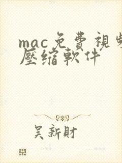 mac免费视频压缩软件 mac免费视频压缩软件