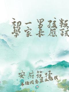 初一男孩叛逆厌学家长应该怎么办