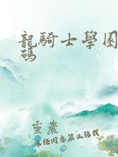 龙骑士学园礼包码
