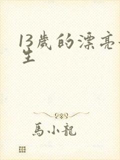 13岁的漂亮女生