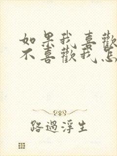 如果我喜欢的人不喜欢我怎么办