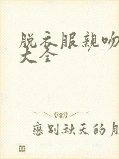脱衣服亲吻视频大全