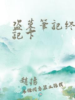 盗墓笔记终极笔记下