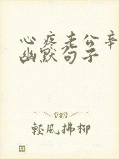 心疼老公辛苦的幽默句子