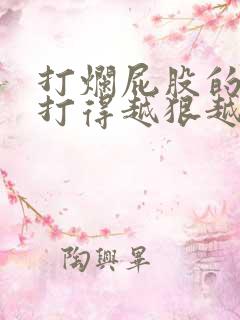 打烂屁股的家法打得越狠越好