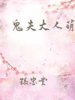 鬼夫大人萌萌的