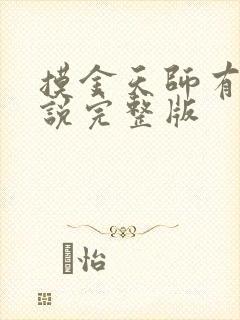 摸金天师有声小说完整版