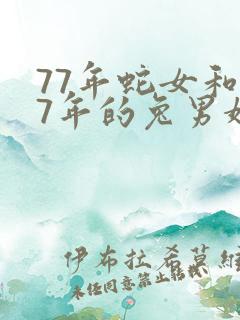 77年蛇女和87年的兔男婚配